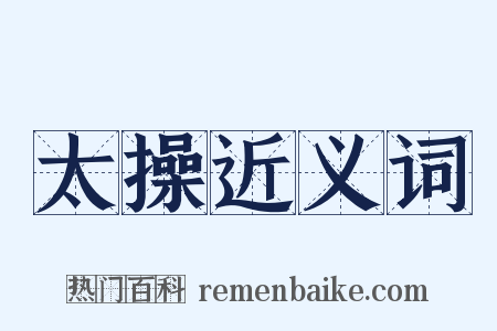 太操近义词是什么意思的图片